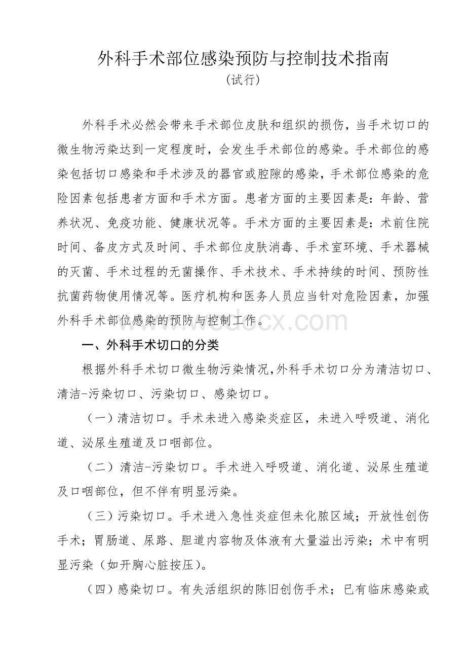 外科手术部位感染预防与控制技术指南.doc_第1页