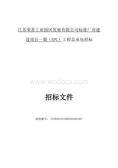 江苏荣羡工业园区发展有限公司标准厂房建设项目一期（EPC）工程总承包招标文件.docx