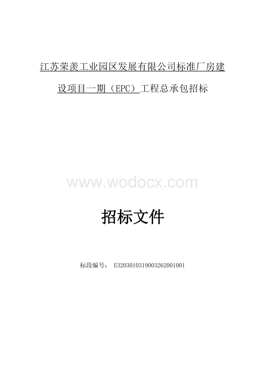 江苏荣羡工业园区发展有限公司标准厂房建设项目一期（EPC）工程总承包招标文件.docx_第1页