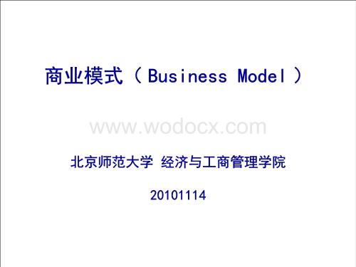 北京师范大学商业模式MBA课程课件分享.ppt