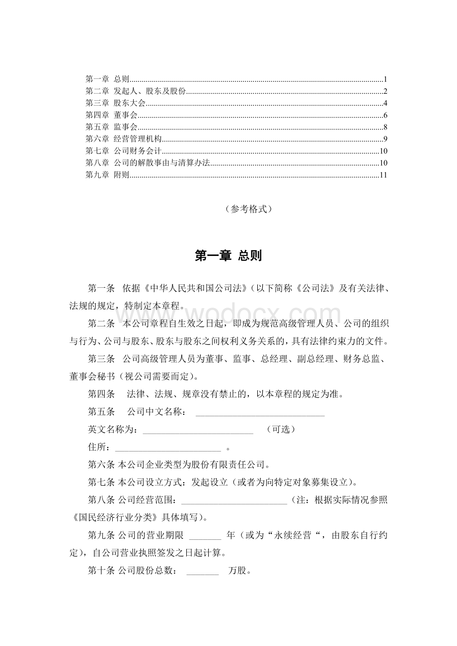 股份制公司章程范本.doc_第1页