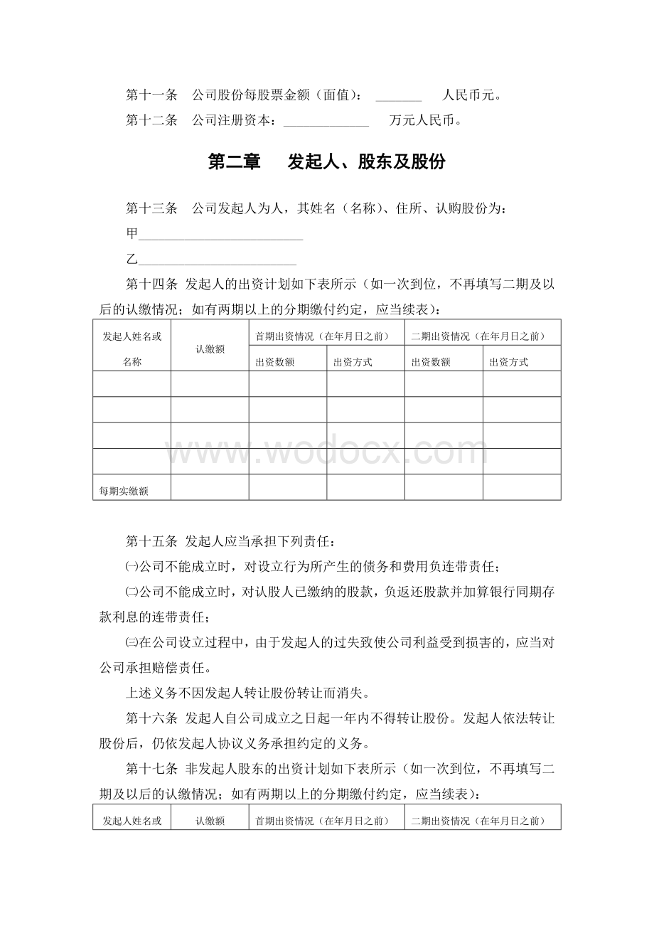 股份制公司章程范本.doc_第2页