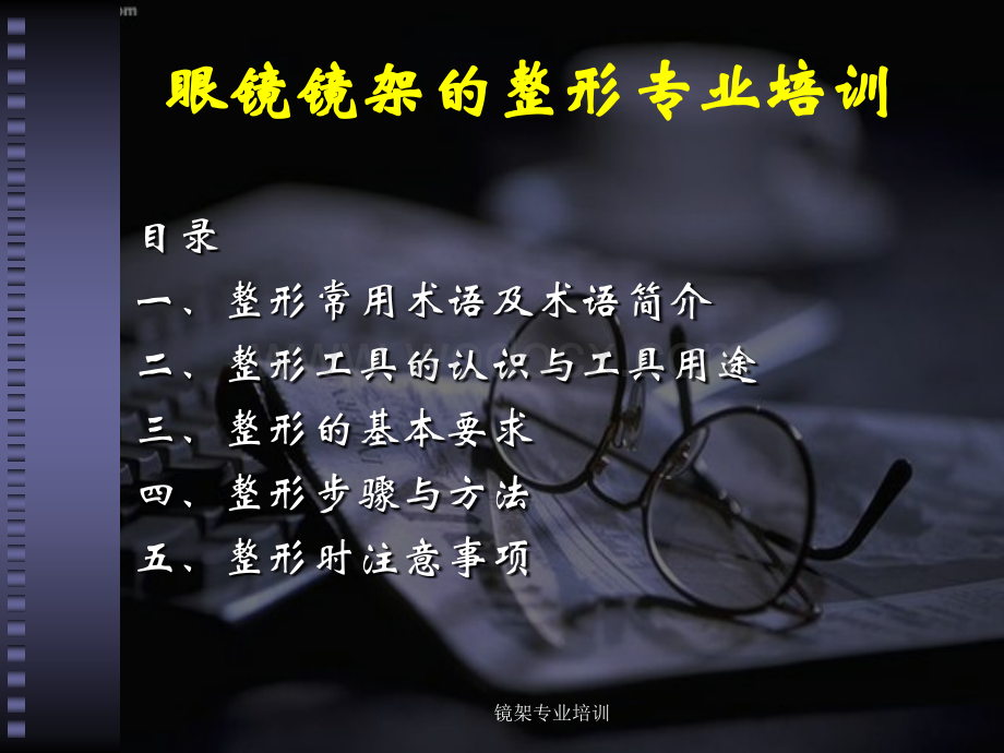 眼镜镜架的整形专业培训.ppt_第2页