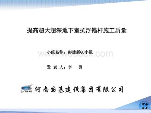 QC小组提高地下室抗浮锚杆施工质量.ppt