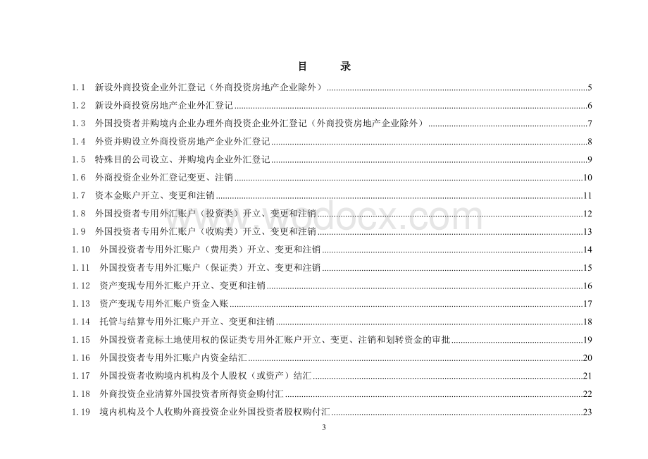 《外商直接投资外汇业务操作规程》(系统版).doc_第3页