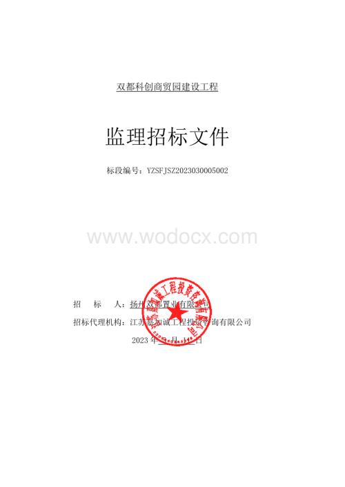 双都科创商贸园建设工程监理招标文件.pdf