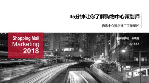 购物中心策划推广工作概述.pdf