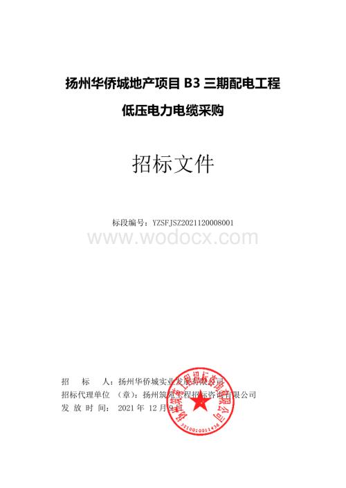 扬州华侨城地产项目B3三期配电工程低压电力电缆采购招标文件.pdf