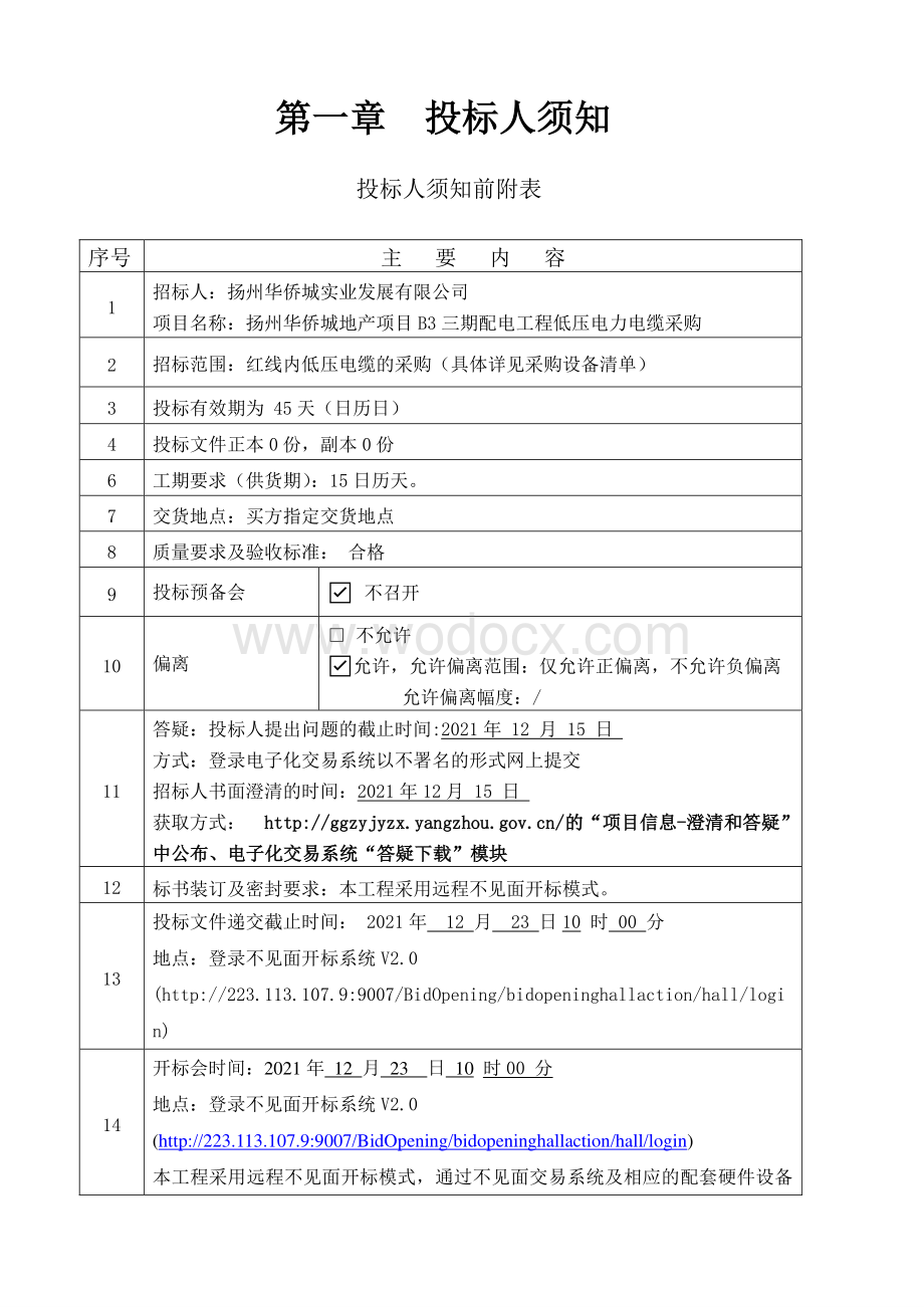 扬州华侨城地产项目B3三期配电工程低压电力电缆采购招标文件.pdf_第3页