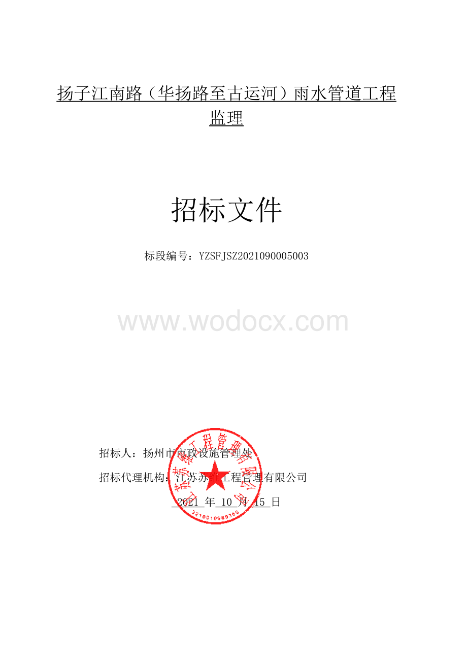 扬子江南路（华扬路至古运河）雨水管道工程监理招标文件.pdf_第1页