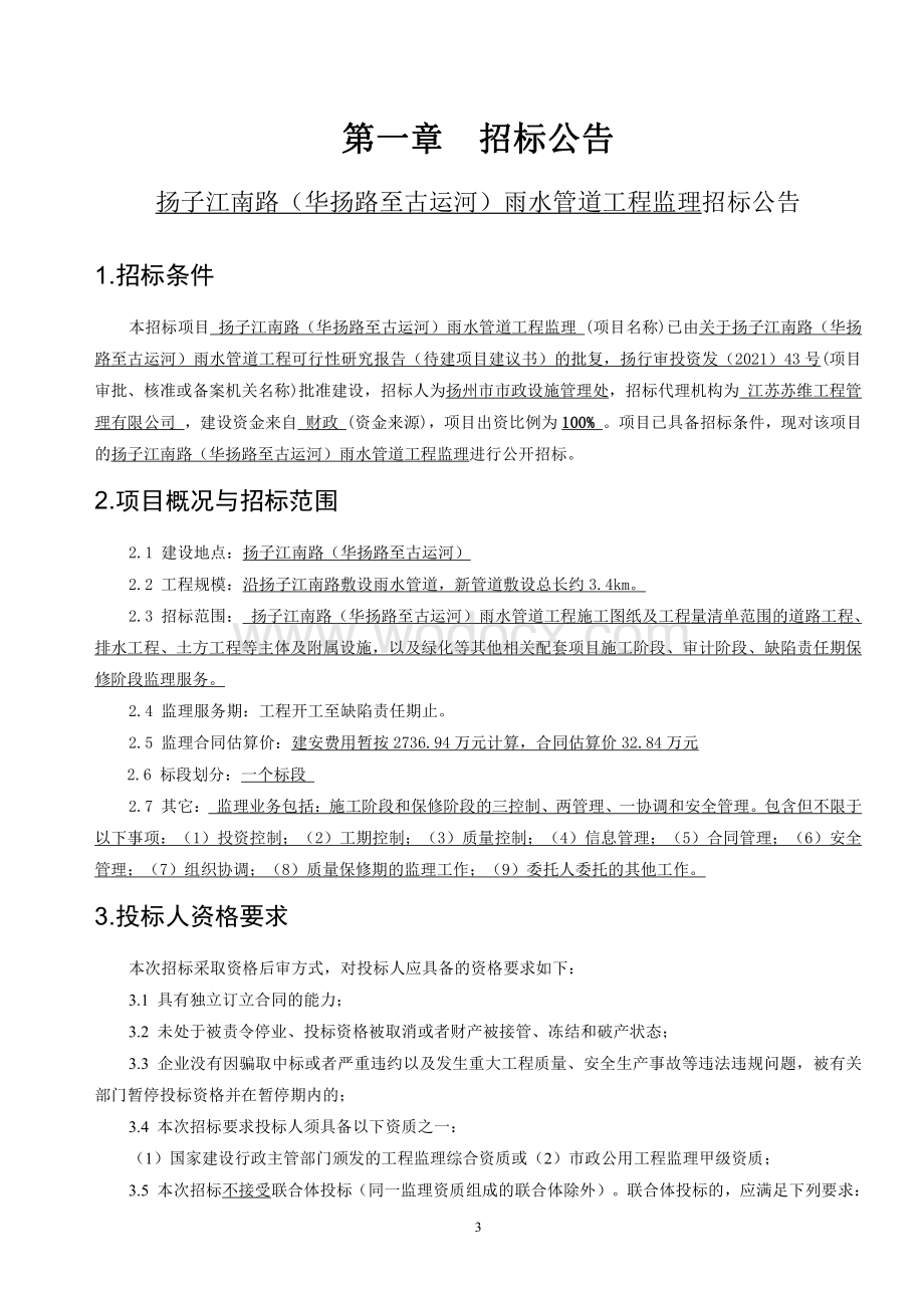 扬子江南路（华扬路至古运河）雨水管道工程监理招标文件.pdf_第3页