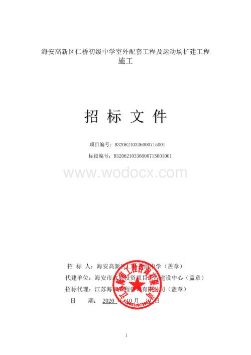 仁桥初级中学室外配套工程招标文件.pdf