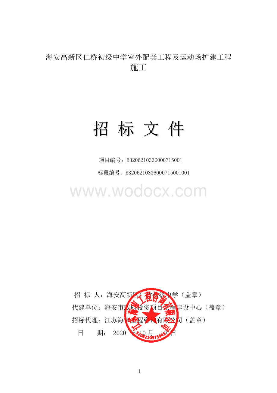 仁桥初级中学室外配套工程招标文件.pdf_第1页