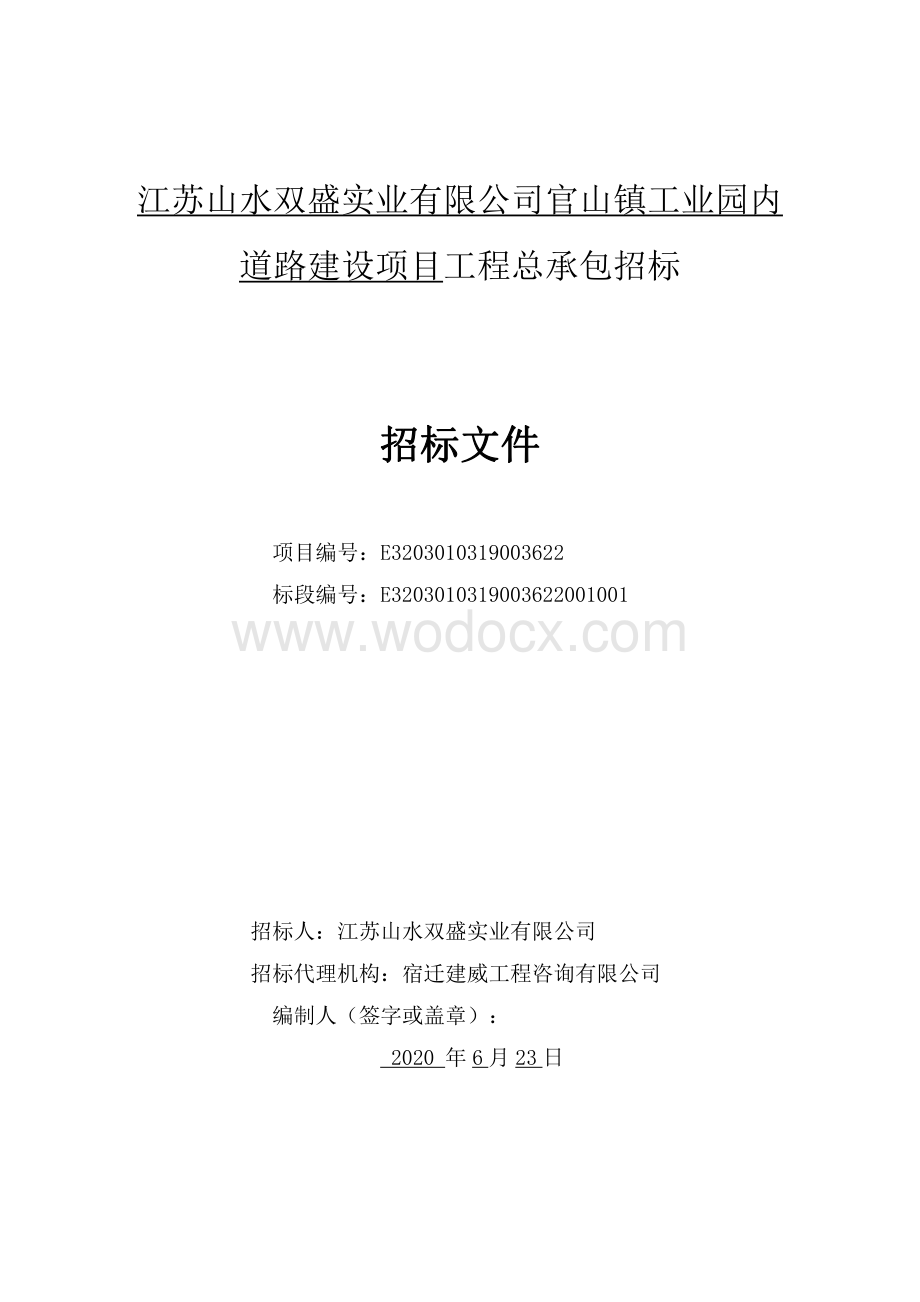 江苏山水双盛实业有限公司官山镇工业园内道路建设项目工程总承包招标文件.pdf_第2页