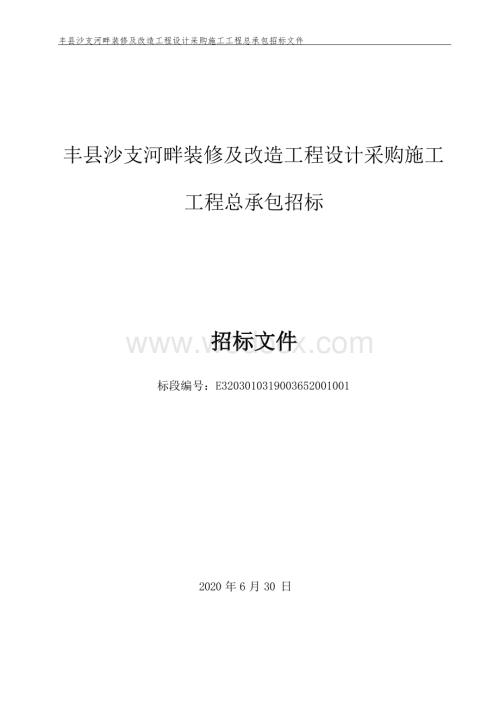 丰县沙支河畔装修及改造工程设计采购施工工程总承包招标文件.docx
