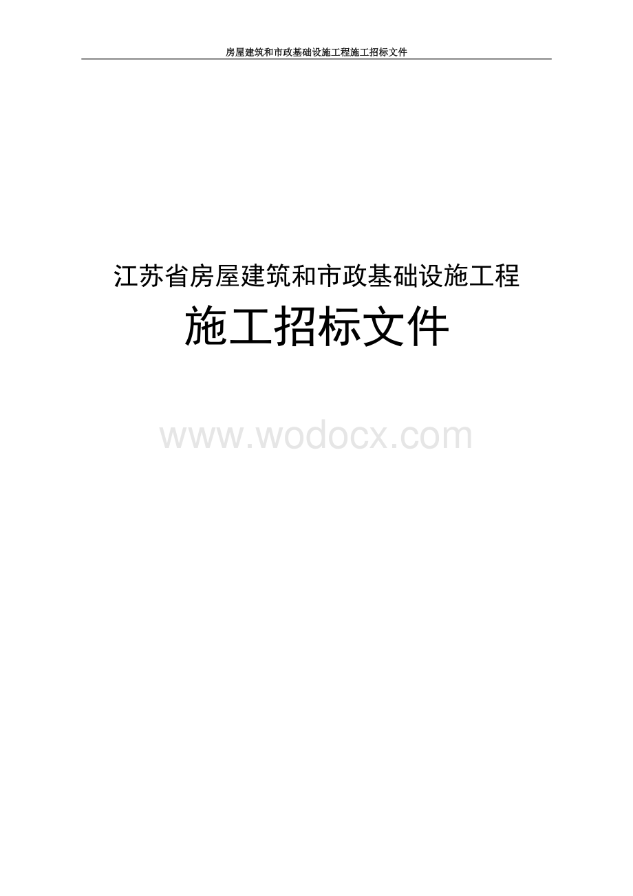 金山桥街道办事处区域市政供水管网及老小区供水管网改造工程招标文件.docx_第1页