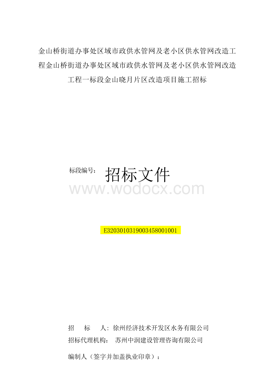 金山桥街道办事处区域市政供水管网及老小区供水管网改造工程招标文件.docx_第3页