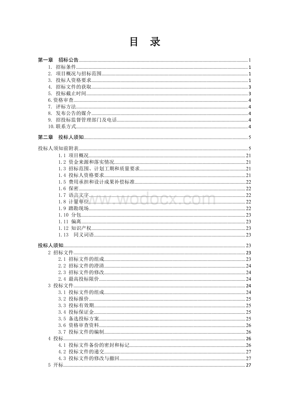 睢宁县魏集、古邳新型农村社区建设项目（吕集村）工程总承包招标文件.pdf_第3页