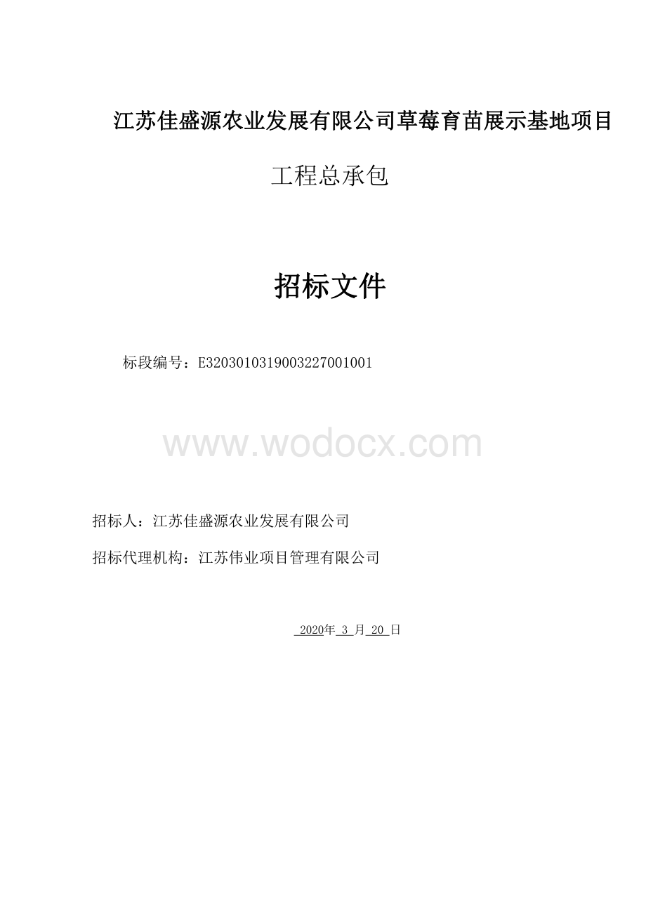 江苏佳盛源农业发展有限公司草莓育苗展示基地项目工程总承包招标文件.pdf_第1页