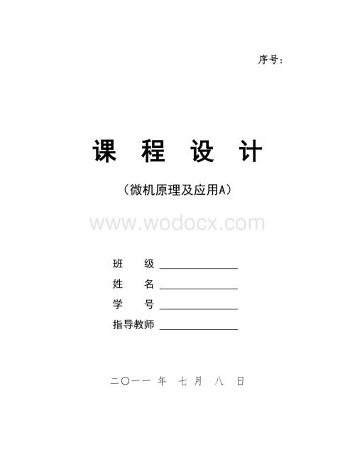 微机原理课程设计 压力测量系统的设计.doc