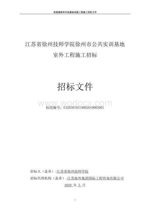 江苏省徐州技师学院徐州市公共实训基地室外工程施工招标.pdf