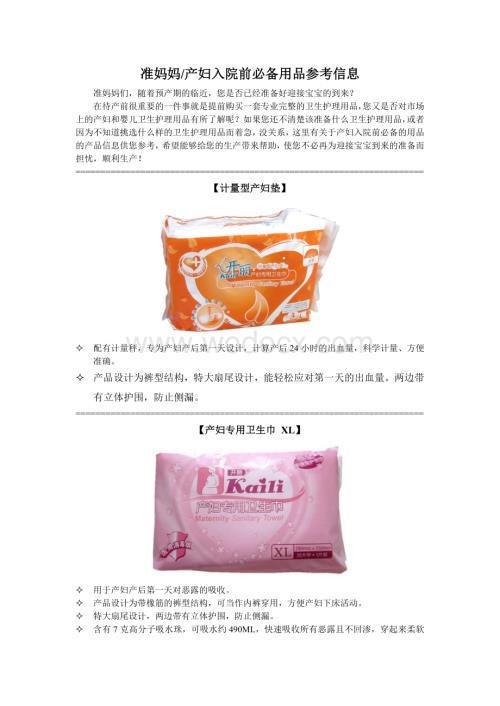 准妈妈(产妇)入院前必备用品参考信息.doc