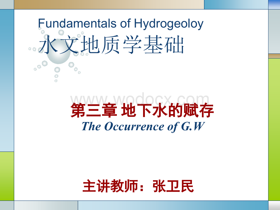 水文地质学基础第三章地下水的赋存.ppt_第1页