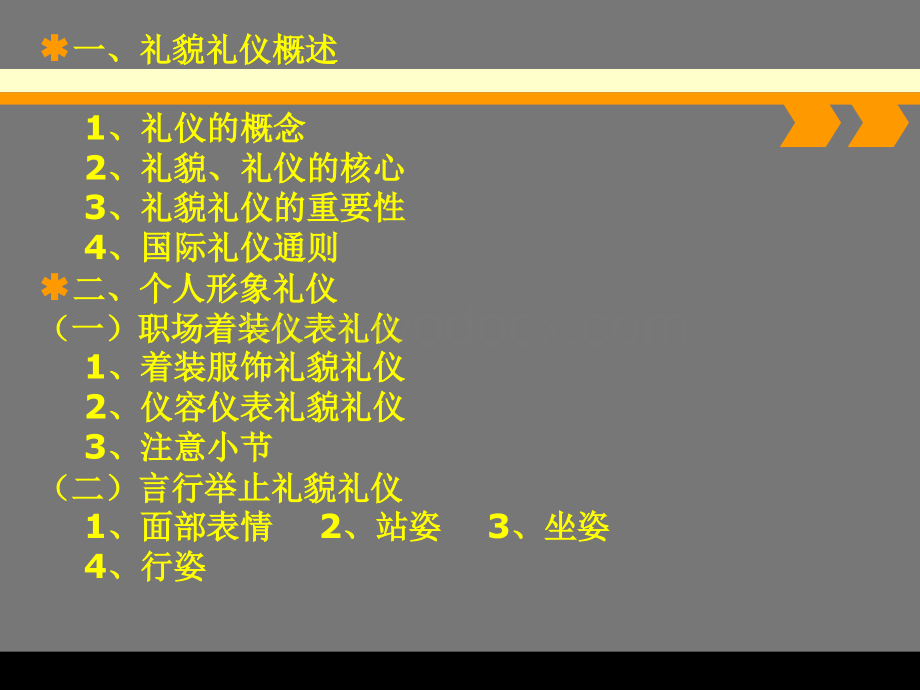 现代商务礼仪讲座.ppt_第2页