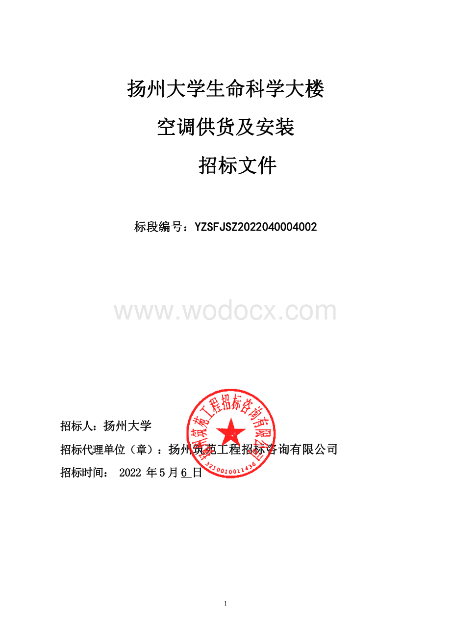扬州大学生命科学大楼空调供货及安装招标文件.pdf_第1页