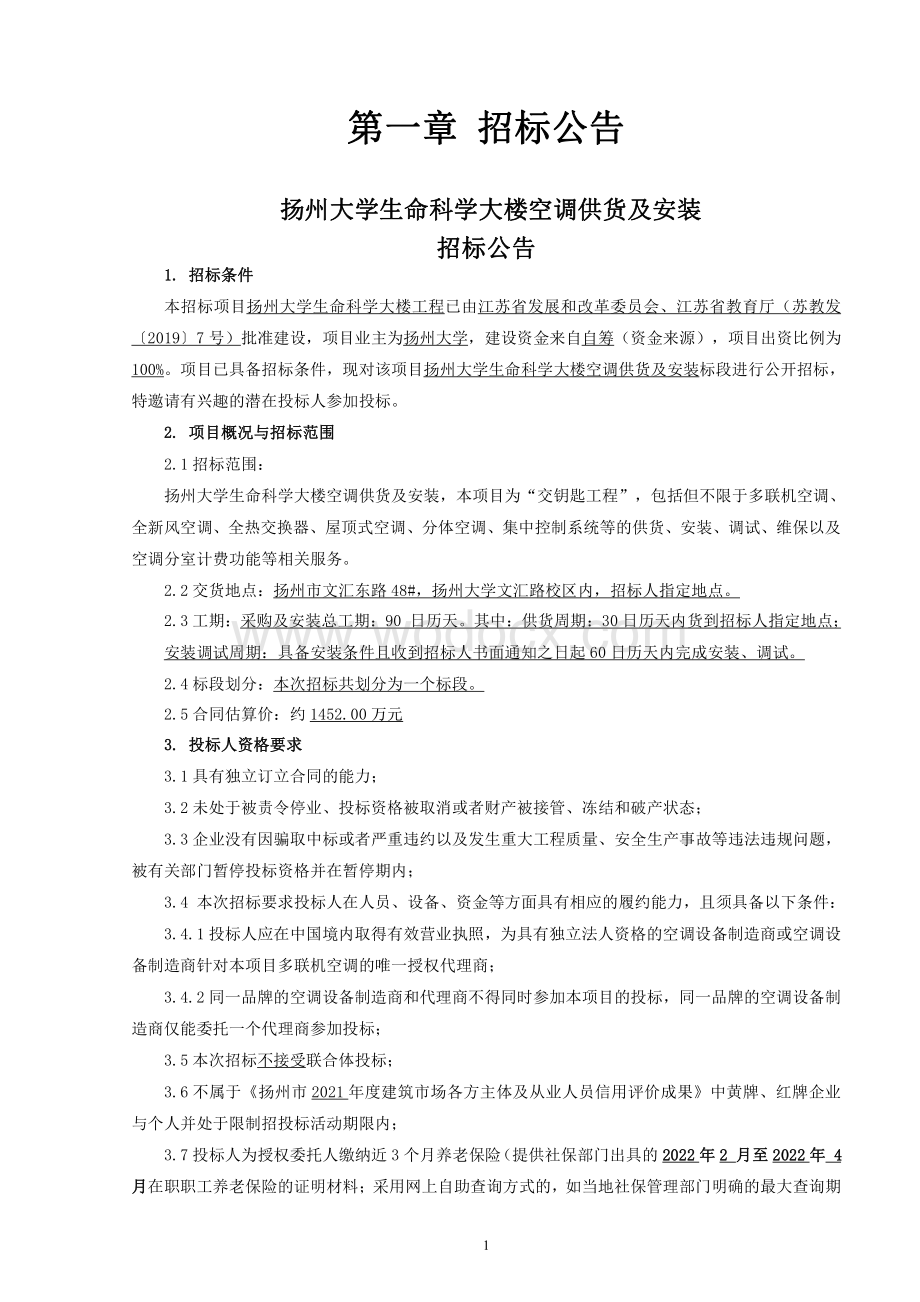 扬州大学生命科学大楼空调供货及安装招标文件.pdf_第3页