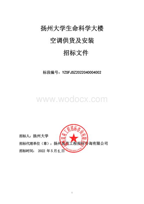 扬州大学生命科学大楼空调供货及安装招标文件.pdf