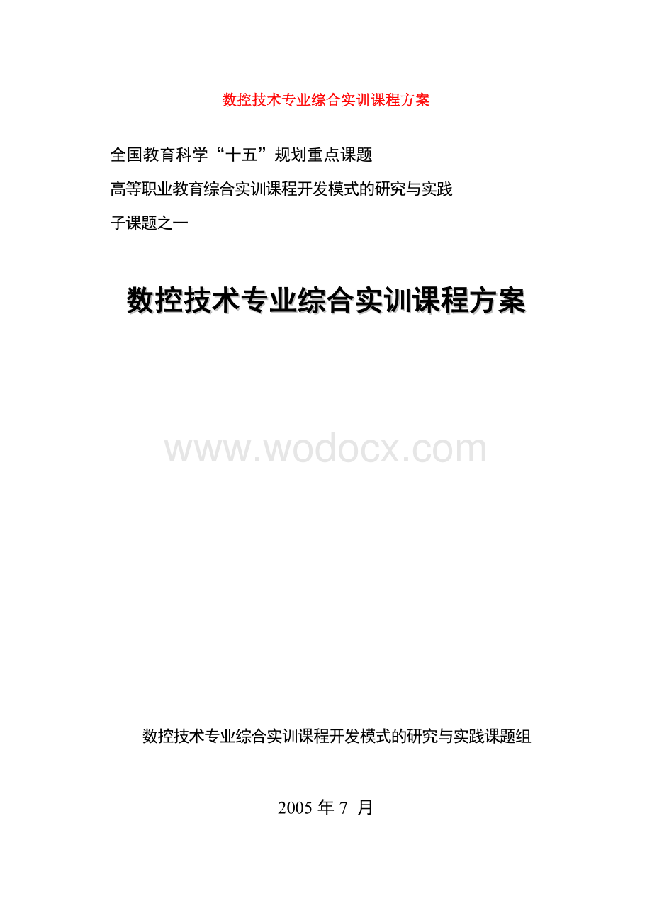 数控技术专业综合实训课程方案.doc_第1页