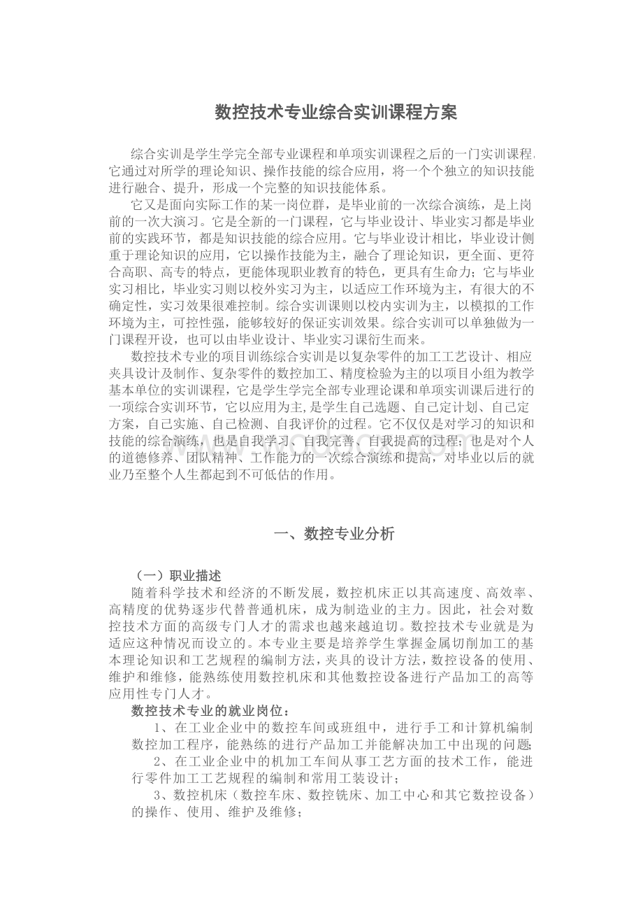 数控技术专业综合实训课程方案.doc_第2页