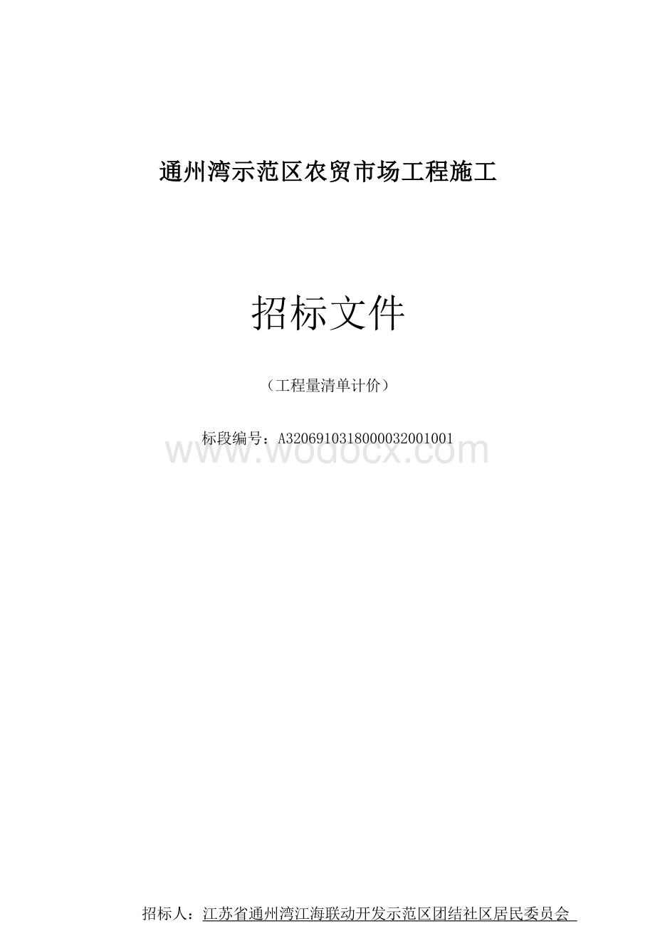 农贸市场改造工程施工招标文件.docx_第1页