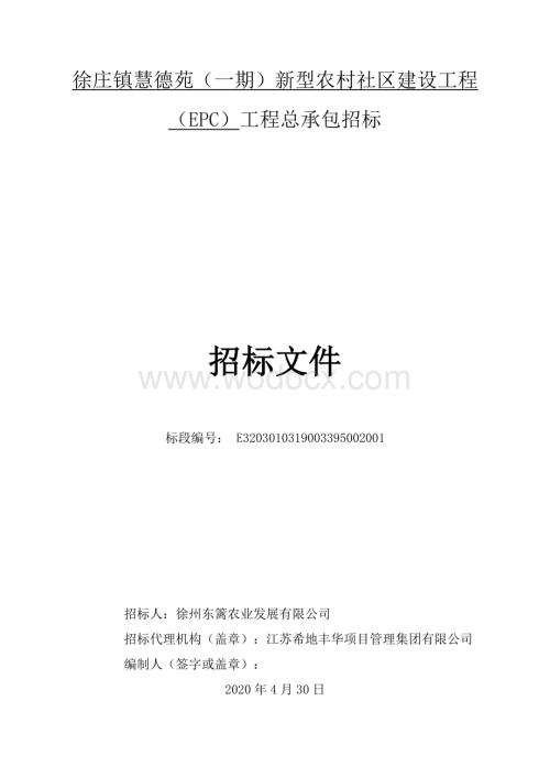 徐庄镇慧德苑（一期）新型农村社区建设工程（EPC）工程总承包招标文件.pdf