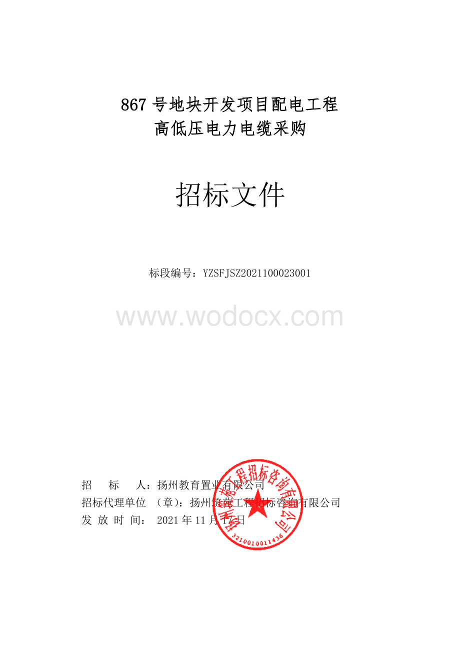 867号地块开发项目配电工程高低压电力电缆采购招标文件.pdf_第1页