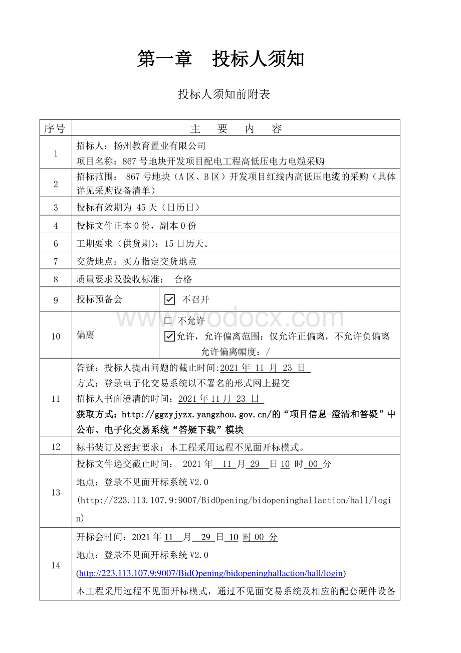 867号地块开发项目配电工程高低压电力电缆采购招标文件.pdf_第3页