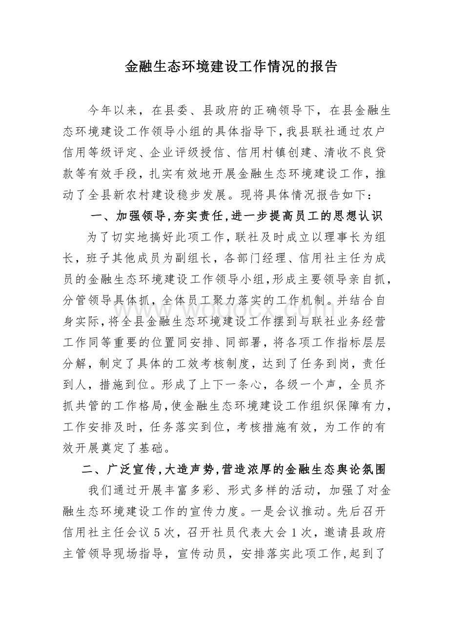 金融生态环境建设总结.doc_第1页