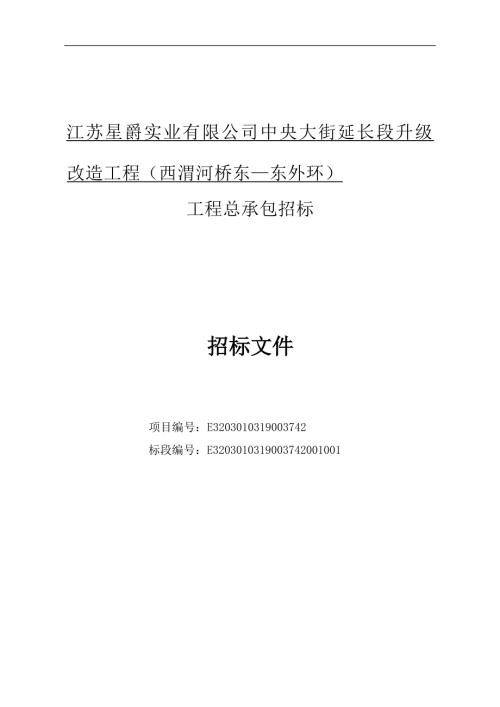 江苏星爵实业有限公司中央大街延长段升级改造工程（西渭河桥东—东外环）招标文件.docx