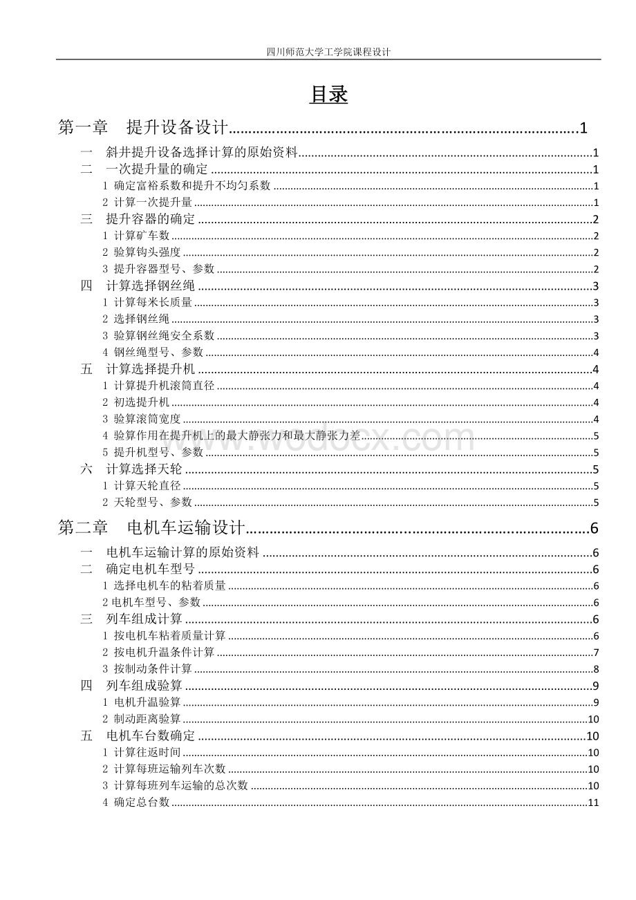 矿井提升运输设备选型设计.doc_第1页