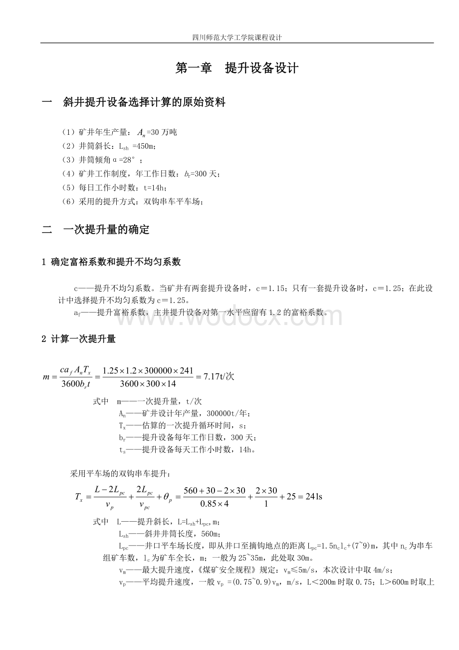 矿井提升运输设备选型设计.doc_第2页