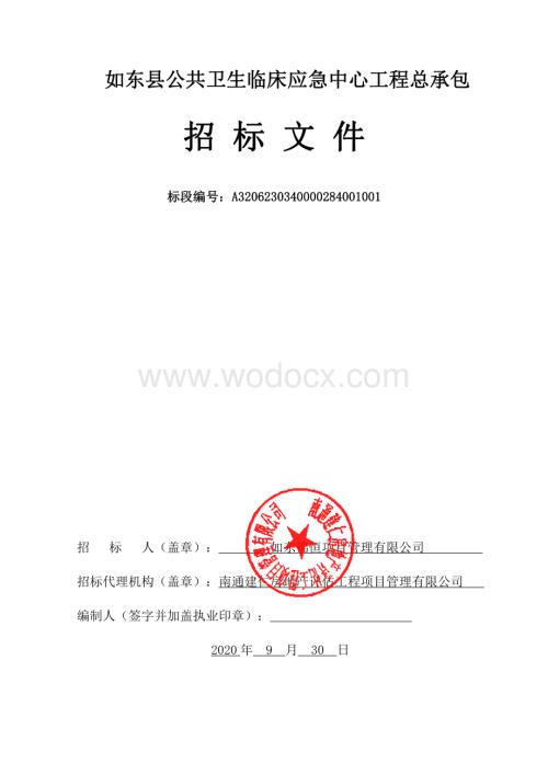 公共卫生临床应急中心工程招标文件.pdf