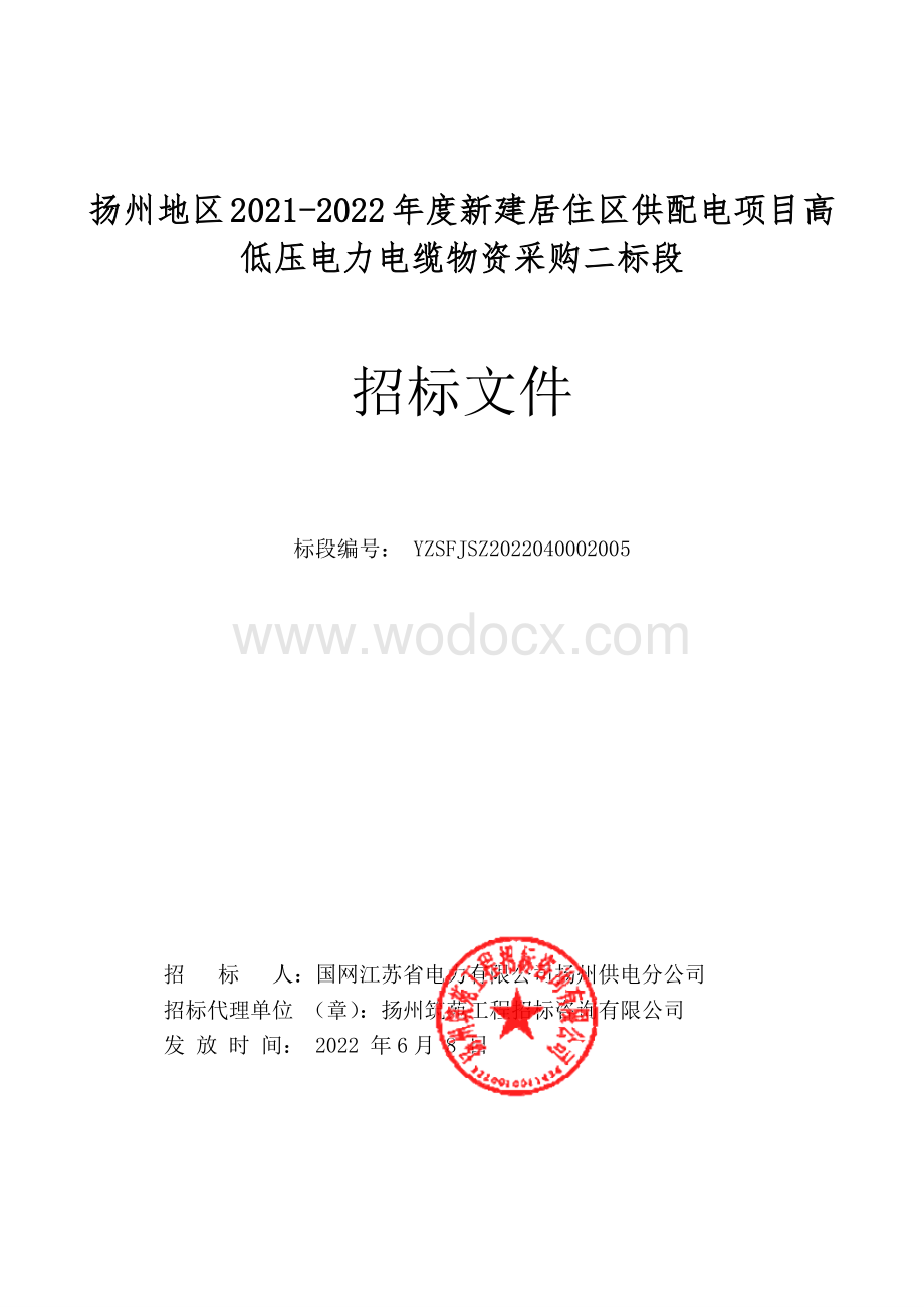 扬州地区20212022年度新建居住区供配电项目高低压电力电缆物资采购二标段招标文件.pdf_第1页