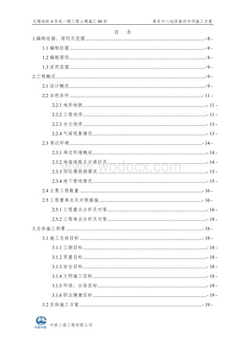 地铁工程商务中心站深基坑专项施工方案.doc