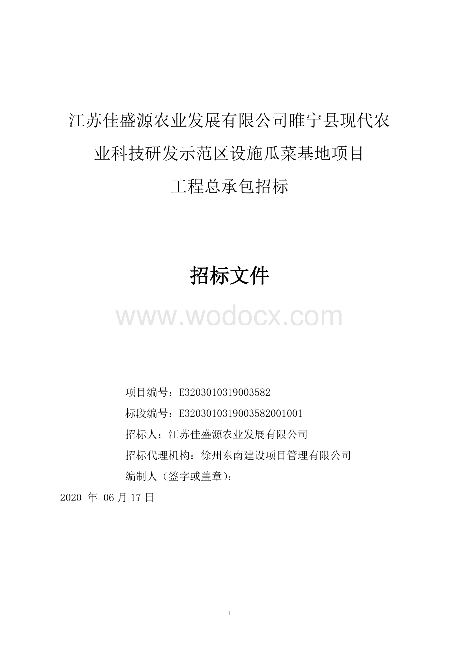 江苏佳盛源农业发展有限公司睢宁县现代农业科技研发示范区设施瓜菜基地项目工程总承包招标文件.pdf_第1页