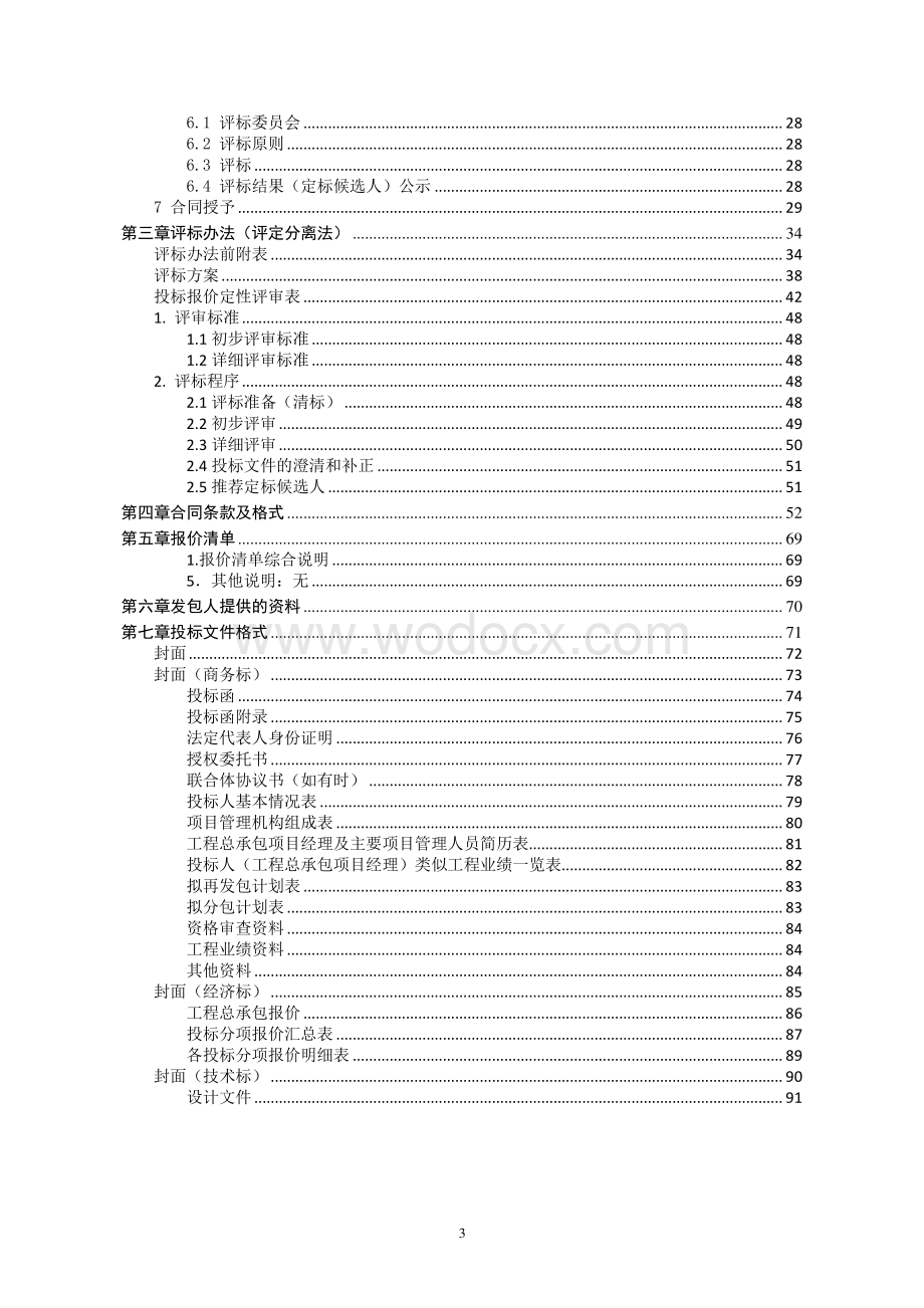 江苏佳盛源农业发展有限公司睢宁县现代农业科技研发示范区设施瓜菜基地项目工程总承包招标文件.pdf_第3页