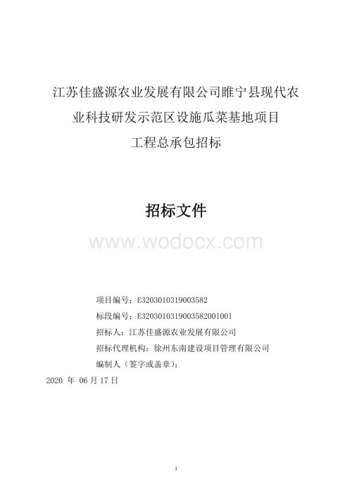 江苏佳盛源农业发展有限公司睢宁县现代农业科技研发示范区设施瓜菜基地项目工程总承包招标文件.pdf