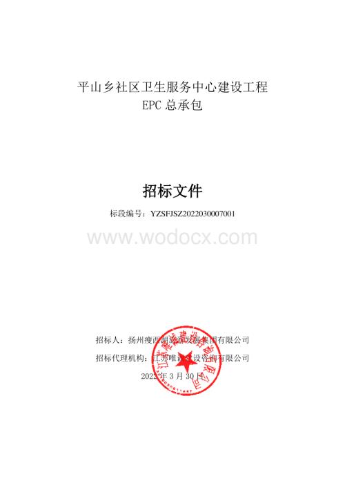 平山乡社区卫生服务中心建设工程EPC总承包招标文件.pdf