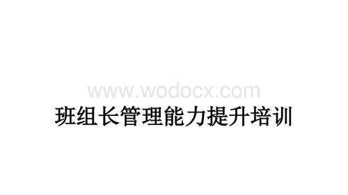 班组长管理能力提升培训课件.pptx