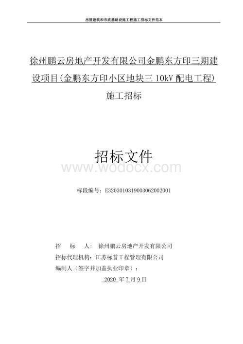 徐州鹏云房地产开发有限公司金鹏东方印三期建设项目金鹏东方印小区地块三10kV配电工程招标文件.pdf